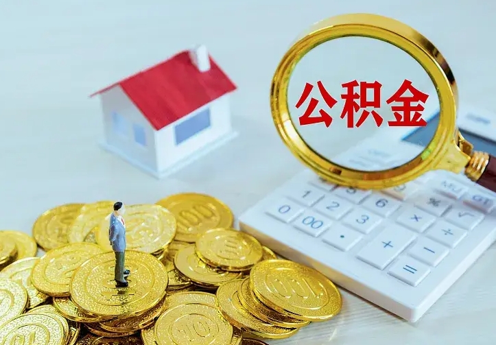 随县公积金取出（公积金取出怎么办理）