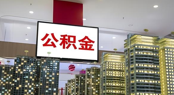 随县离职了住房公积金可以取来吗（离职了,住房公积金可以取出来吗）